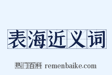 表海近义词是什么意思的图片